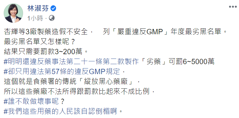 民進黨立委林淑芬今(4)天痛批,藥廠違反藥事法製作「劣藥」可罰6萬至5000萬罰鍰,食藥署卻僅用違反GMP規定,這個就是的傳統「縱放黑心藥廠」。 民進黨立委林淑芬今(4)天痛批,藥廠違反藥事法製作「劣藥」可罰6萬至5000萬罰鍰,食藥署卻僅用違反GMP規定,這個就是的傳統「縱放黑心藥廠」。