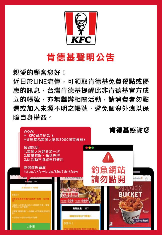 是詐騙！LINE點擊連結免費送3千個零食桶？肯德基：千萬別亂點