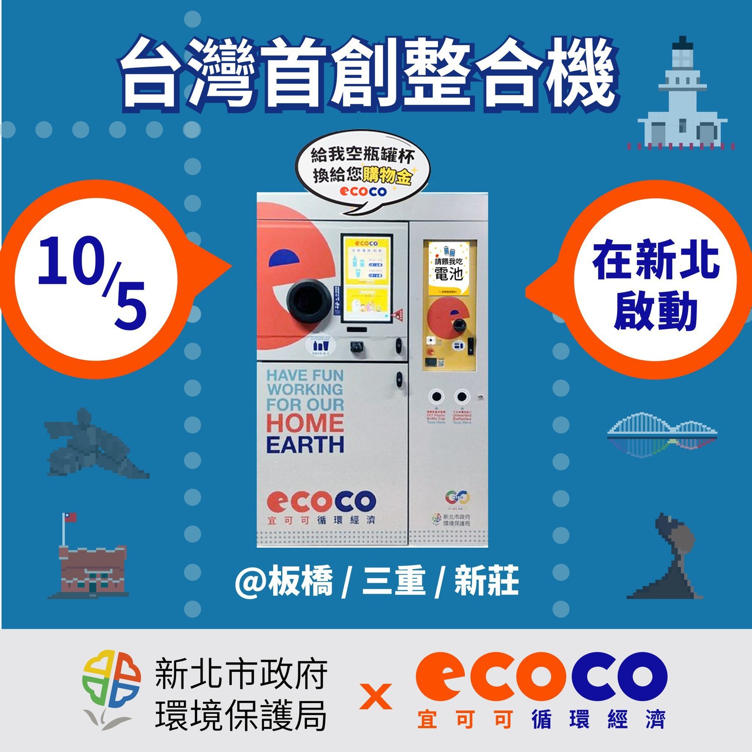 四合一回收機可回收PET寶特瓶、鋁罐、手搖PP杯及乾電池。 圖:新北市環保局提供 四合一回收機可回收PET寶特瓶、鋁罐、手搖PP杯及乾電池。 圖:新北市環保局提供