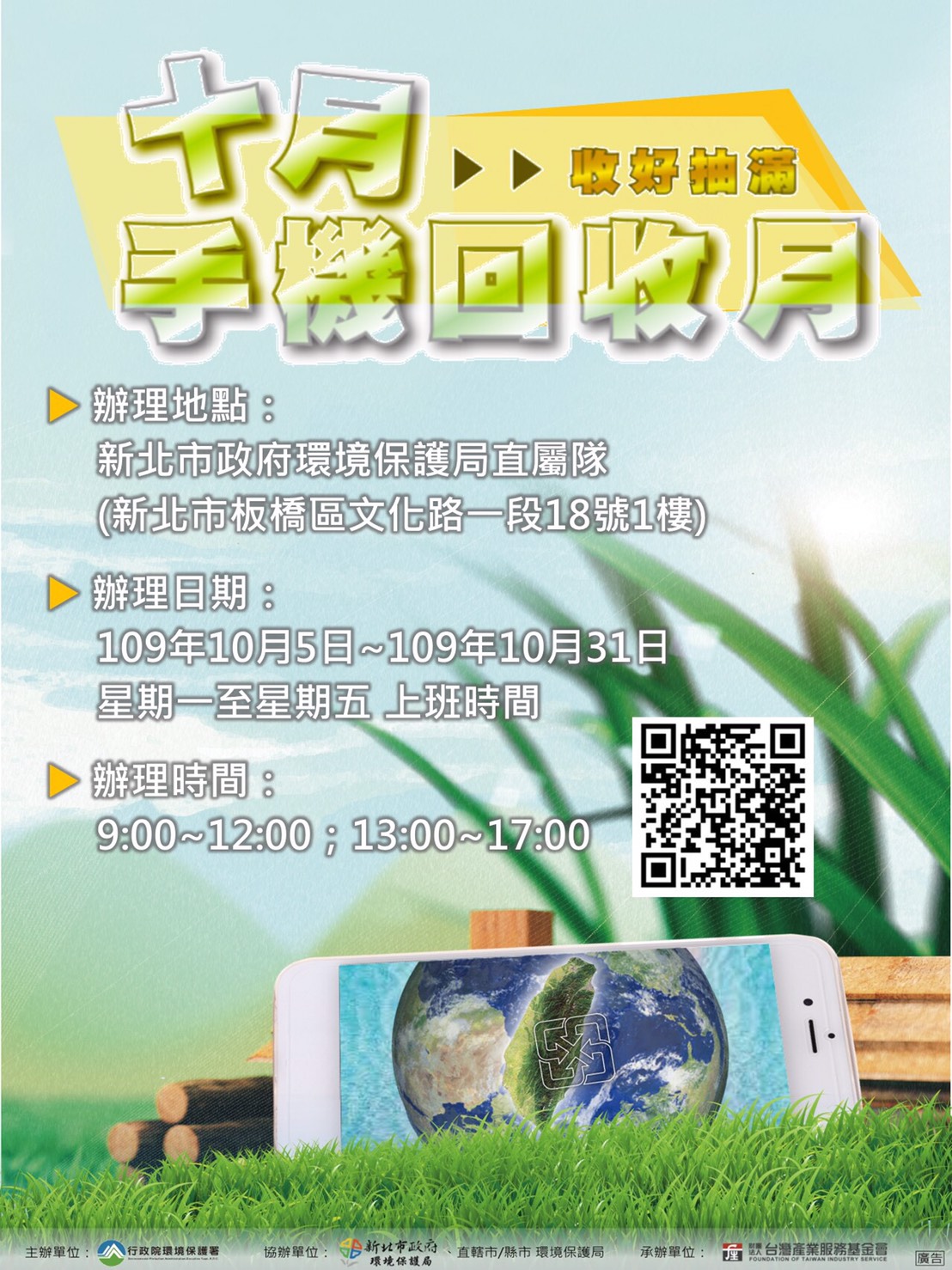 今年10月5日至10月31日 (周一至周五上班時間)於環保局直屬隊設置抽獎活動常駐點。 圖:新北市環保局提供 今年10月5日至10月31日 (周一至周五上班時間)於環保局直屬隊設置抽獎活動常駐點。 圖:新北市環保局提供