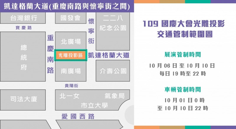 109國慶大會光雕投影交通管制範圍圖。 圖:慶委會/提供 109國慶大會光雕投影交通管制範圍圖。 圖:慶委會/提供