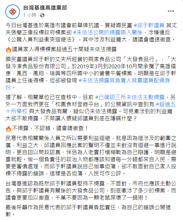台灣基進高雄黨部指控,邱于軒丈夫得標標案超過50間,疑未依法公開揭露兩人關係,涉嫌違反《公職人員利益衝突迴避法》。 圖:翻攝台灣基進高雄黨部臉書 台灣基進高雄黨部指控,邱于軒丈夫得標標案超過50間,疑未依法公開揭露兩人關係,涉嫌違反《公職人員利益衝突迴避法》。 圖:翻攝台灣基進高雄黨部臉書
