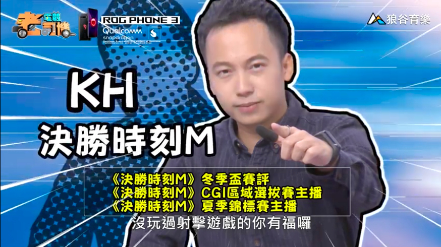 《決勝時刻M》電競老司機-KH 《決勝時刻M》電競老司機-KH