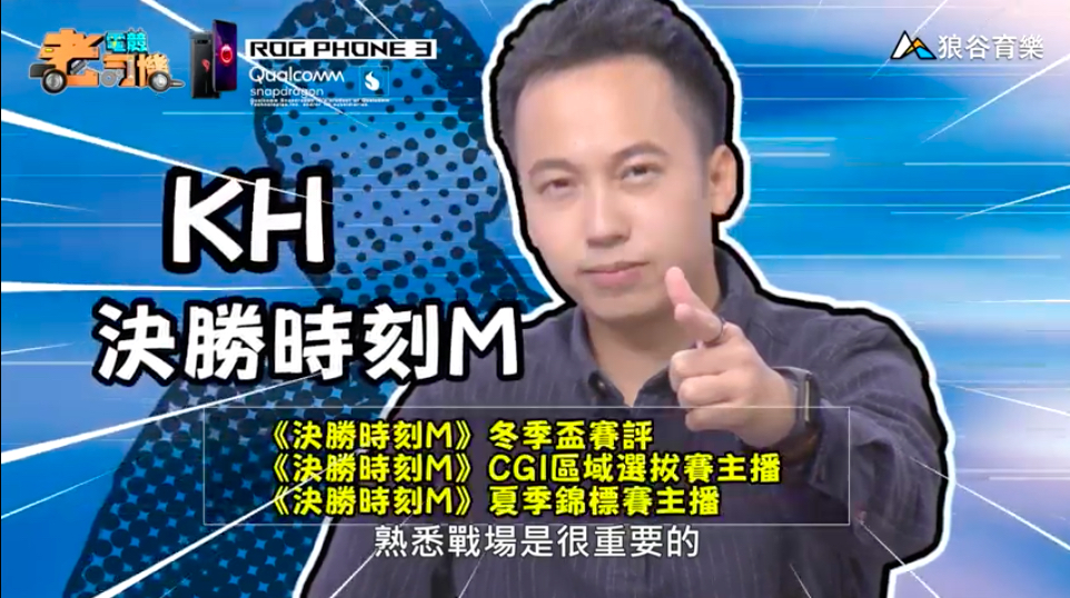 《決勝時刻M》電競老司機-KH 《決勝時刻M》電競老司機-KH
