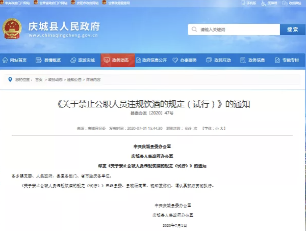 中國甘肅省慶城縣今日宣布公務人員禁止飲酒,印發了《關於禁止公職人員飲酒的規定(試行)》的通知。 圖片來源:中國官網 中國甘肅省慶城縣今日宣布公務人員禁止飲酒,印發了《關於禁止公職人員飲酒的規定(試行)》的通知。 圖片來源:中國官網