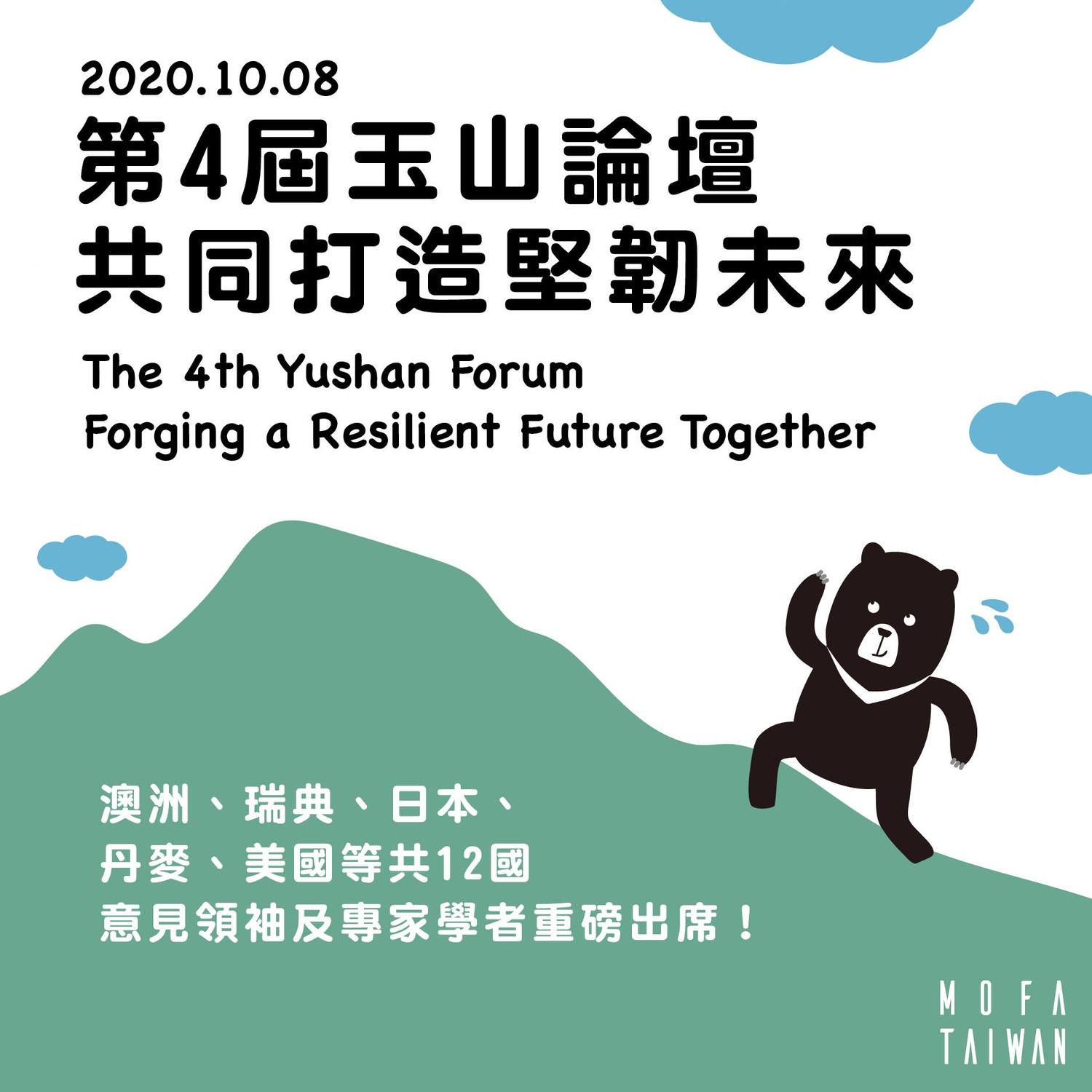 台灣亞洲交流基金會舉行的「2020年玉山論壇:亞洲創新與進步對話」今(8)日開幕。 圖:擷自外交部臉書 台灣亞洲交流基金會舉行的「2020年玉山論壇:亞洲創新與進步對話」今(8)日開幕。 圖:擷自外交部臉書