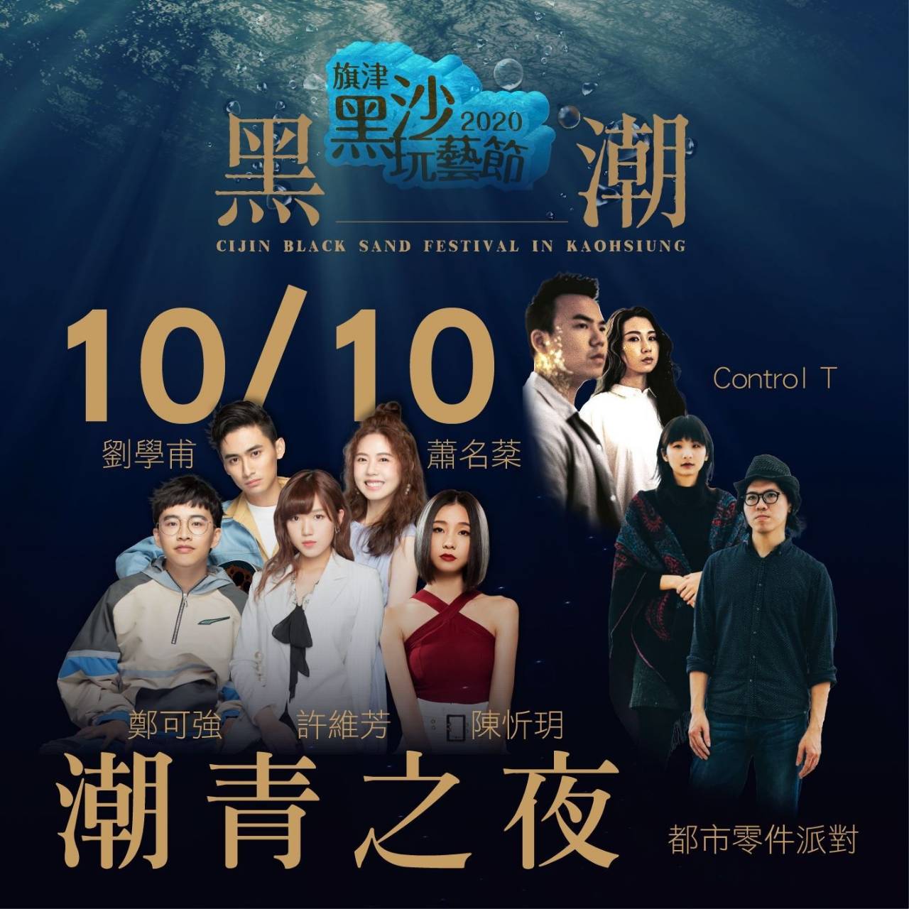 旗津黑沙玩藝節倒數3天  聲林之王實力派歌手10/10壓軸演出