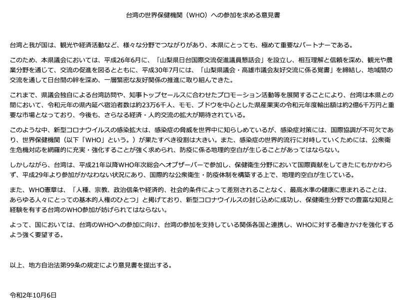 日本山梨縣議會一致贊同  要求菅義偉助台灣加入WHO