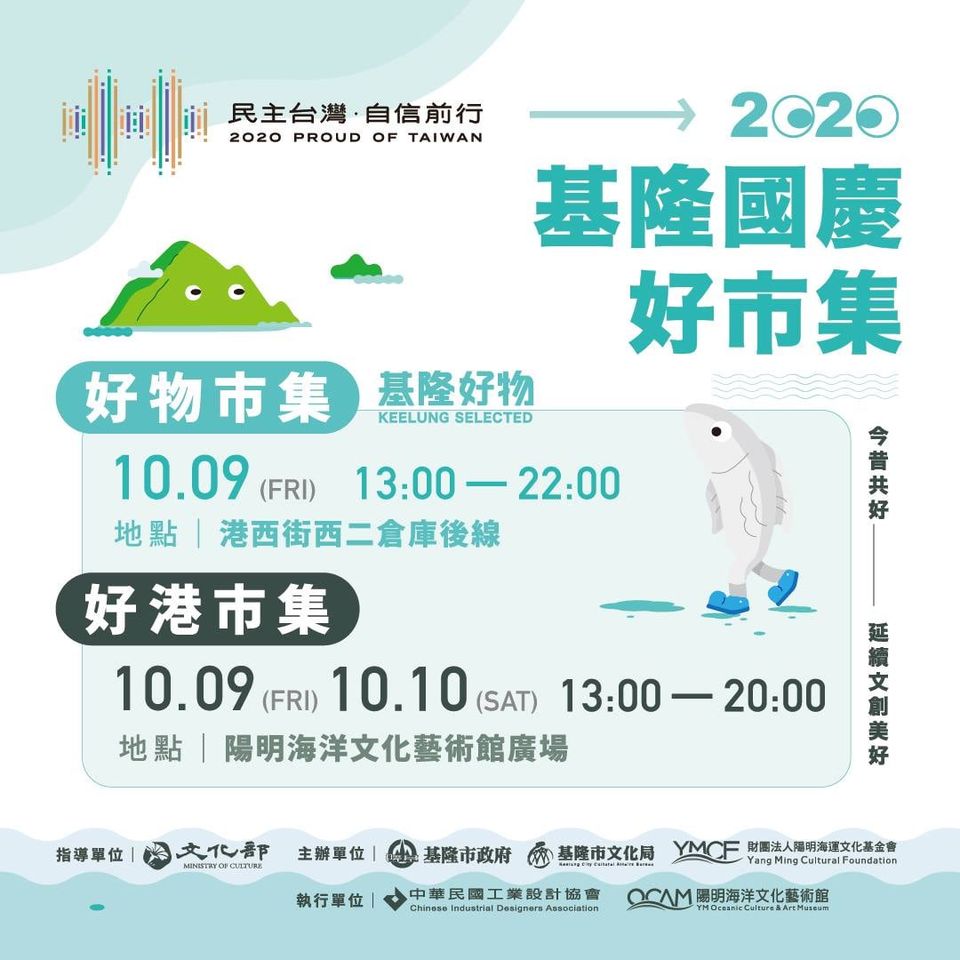 「2020基隆國慶好市集」詳細資訊。 圖:基隆市政府/提供 「2020基隆國慶好市集」詳細資訊。 圖:基隆市政府/提供
