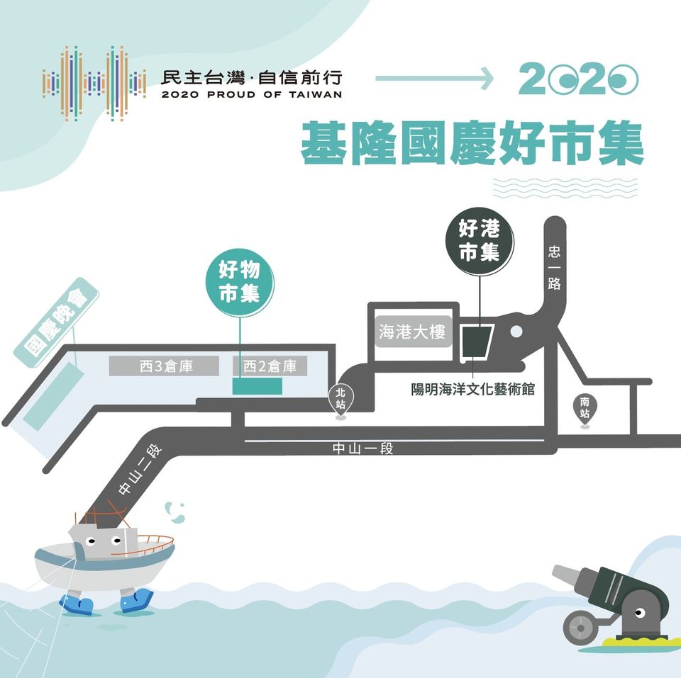 「2020基隆國慶好市集」路線資訊。 圖:基隆市政府/提供 「2020基隆國慶好市集」路線資訊。 圖:基隆市政府/提供