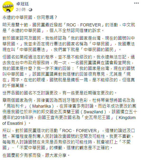 國民黨推「永遠中華民國」活動,卓冠廷今(9日)於臉書發文發表看法,表示不全然認同 圖:取自卓冠廷臉書 國民黨推「永遠中華民國」活動,卓冠廷今(9日)於臉書發文發表看法,表示不全然認同 圖:取自卓冠廷臉書