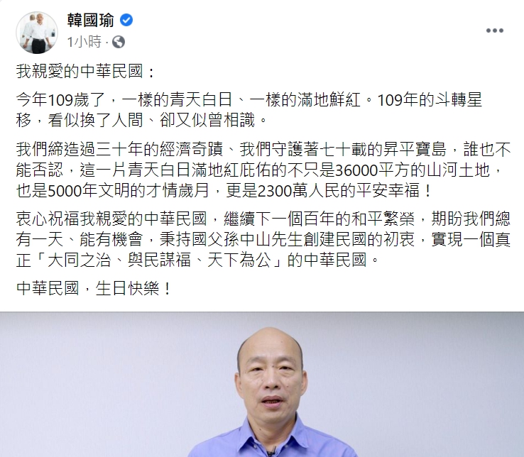 韓國瑜線上祝福中華民國雙十國慶。 圖 : 翻攝自韓國瑜臉書 韓國瑜線上祝福中華民國雙十國慶。 圖 : 翻攝自韓國瑜臉書