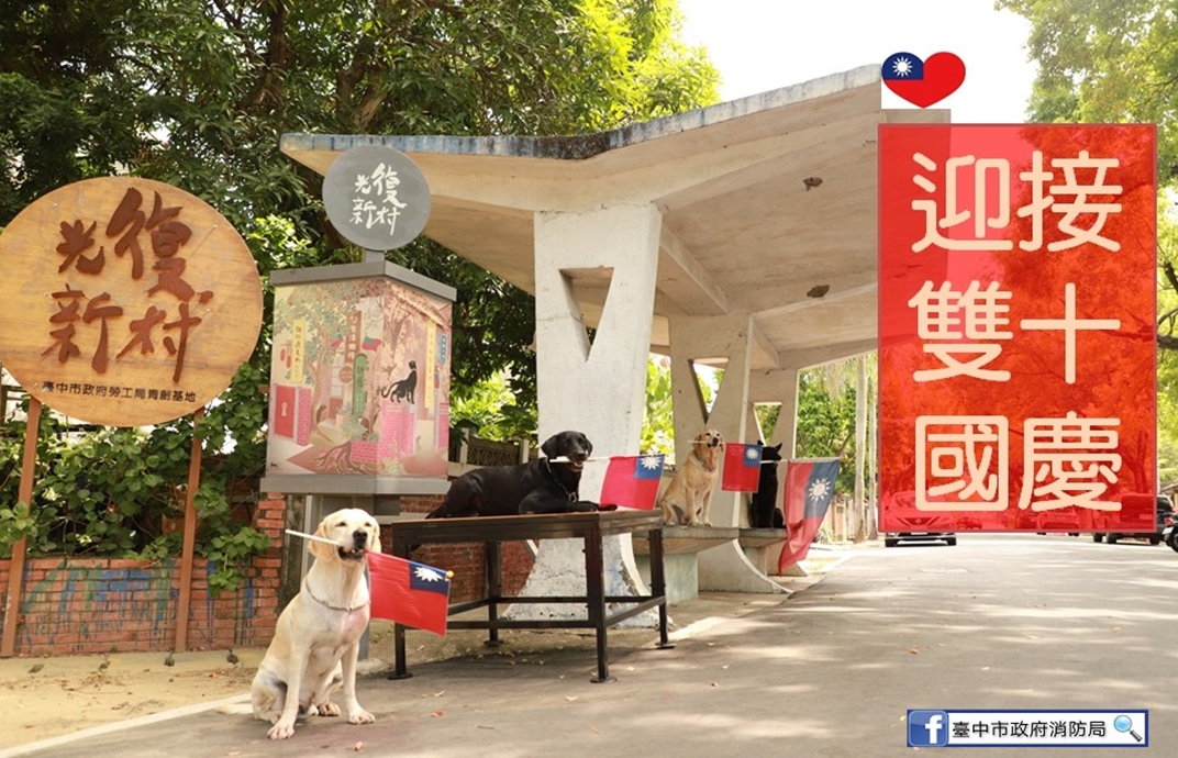 救難英雄腿腿、斯斯、Jacob、鐵雄等搜救犬叼著國旗排排站,看著青天白日滿地紅的國旗緩緩升起,一起祝賀「雙十國慶 普天同慶」。 圖:台中市消防局/提供 救難英雄腿腿、斯斯、Jacob、鐵雄等搜救犬叼著國旗排排站,看著青天白日滿地紅的國旗緩緩升起,一起祝賀「雙十國慶 普天同慶」。 圖:台中市消防局/提供