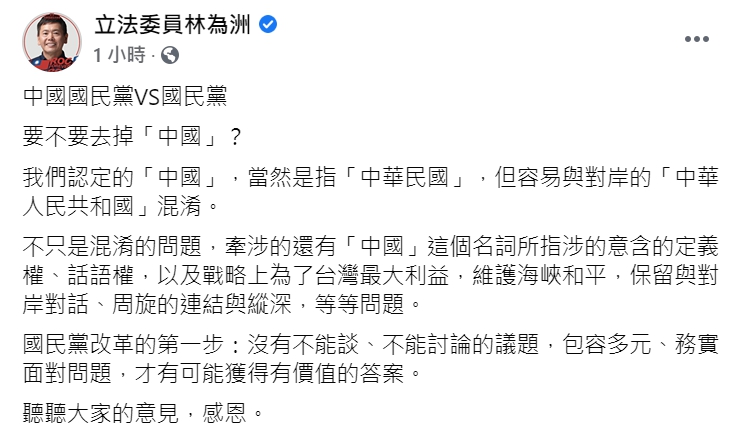 國民黨團總召林為洲今(10日)在臉書談國民黨「去中國」問題。 圖 : 翻攝自林為洲臉書 國民黨團總召林為洲今(10日)在臉書談國民黨「去中國」問題。 圖 : 翻攝自林為洲臉書