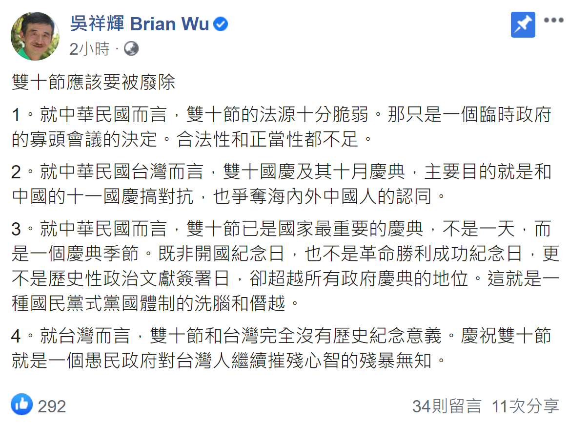 吳祥輝在臉書PO文,強調雙十節應該要被廢除。 圖:翻攝自吳祥輝臉書 吳祥輝在臉書PO文,強調雙十節應該要被廢除。 圖:翻攝自吳祥輝臉書