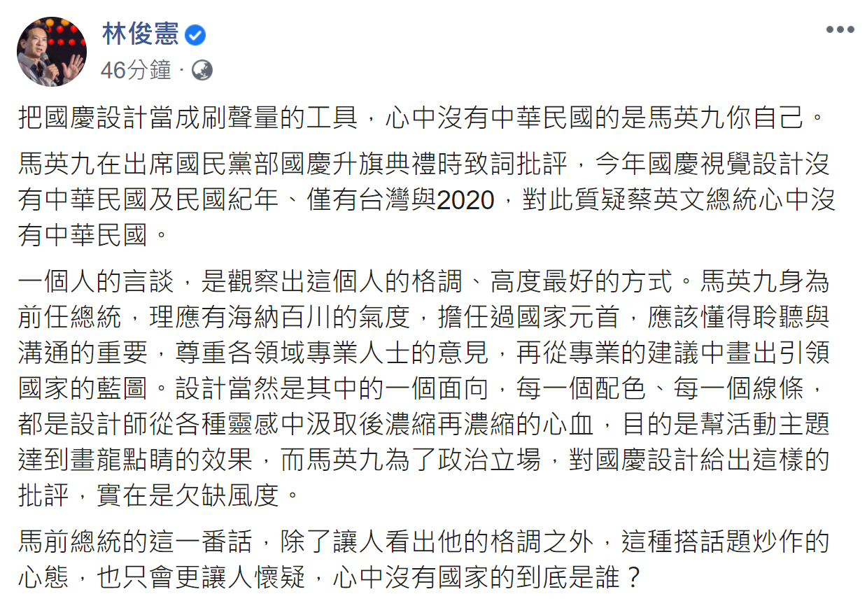 林俊憲痛批,把國慶設計當成刷聲量的工具,心中沒有中華民國的是馬英九。 圖:翻攝自林俊憲臉書 林俊憲痛批,把國慶設計當成刷聲量的工具,心中沒有中華民國的是馬英九。 圖:翻攝自林俊憲臉書