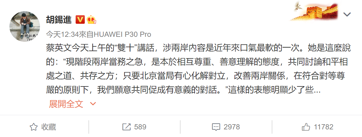 胡錫進在微博PO文指出,蔡英文今天上午的「雙十」談話,涉兩岸內容是近年來口氣最軟的一次。 圖:翻攝自微博 胡錫進在微博PO文指出,蔡英文今天上午的「雙十」談話,涉兩岸內容是近年來口氣最軟的一次。 圖:翻攝自微博