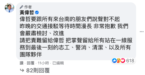 國慶焰火疏運引民怨 黃偉哲臉書向遊客道歉