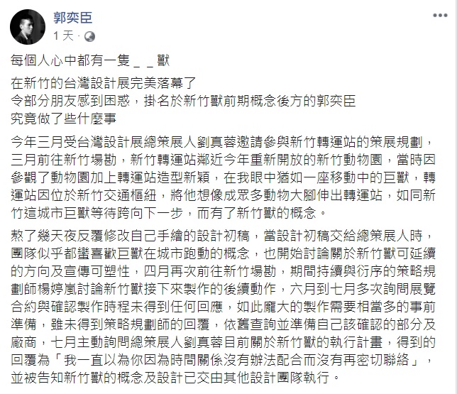 「新竹獸」的前期概念原創設計郭奕臣12日在臉書指控,設計展總策展人劉真蓉不尊重其原創概念。 圖:翻攝自郭奕臣 臉書 「新竹獸」的前期概念原創設計郭奕臣12日在臉書指控,設計展總策展人劉真蓉不尊重其原創概念。 圖:翻攝自郭奕臣 臉書