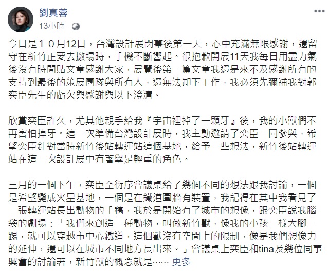 被指控的劉真蓉,當天也在臉書回應說明、致歉。 圖:翻攝自劉真蓉 臉書 被指控的劉真蓉,當天也在臉書回應說明、致歉。 圖:翻攝自劉真蓉 臉書