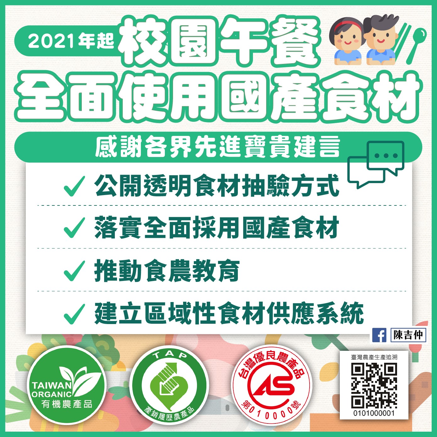 陳吉仲今於臉書上說明,針對2021年全國校園午餐全面啟用國產食材,在執行面上已與專家們達成四項協議。 圖:取自陳吉仲臉書 陳吉仲今於臉書上說明,針對2021年全國校園午餐全面啟用國產食材,在執行面上已與專家們達成四項協議。 圖:取自陳吉仲臉書