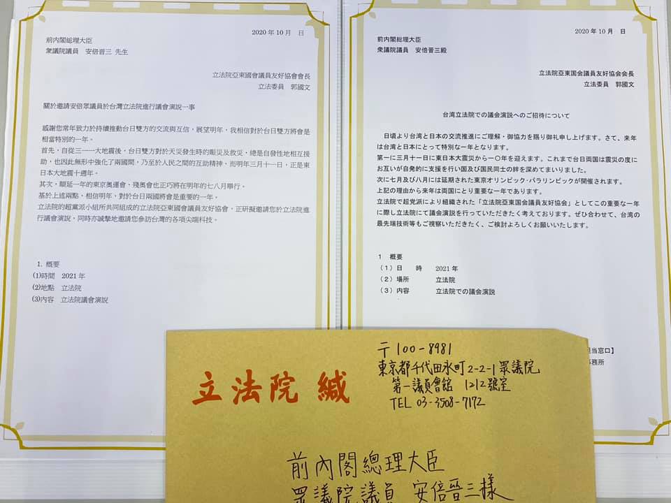 立法院亞東國會議員發送邀請函,敬邀安倍晉三來台演講。 圖:取自郭國文臉書 立法院亞東國會議員發送邀請函,敬邀安倍晉三來台演講。 圖:取自郭國文臉書