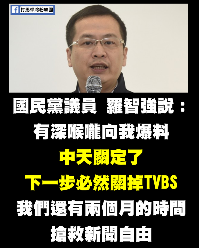 羅智強爆料中天可能會關台後,TVBS也有關台可能 圖:擷取自臉書 羅智強爆料中天可能會關台後,TVBS也有關台可能 圖:擷取自臉書