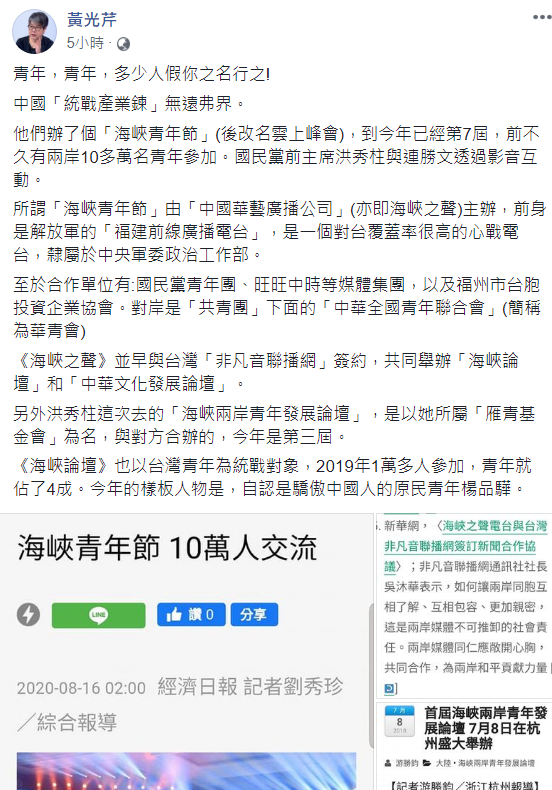 今(13日)黃光芹於臉書發佈一則以「青年,青年,多少人假你之名行之!」為題,指出中國「統戰產業鍊」無遠弗屆 圖:翻攝自黃光芹臉書 今(13日)黃光芹於臉書發佈一則以「青年,青年,多少人假你之名行之!」為題,指出中國「統戰產業鍊」無遠弗屆 圖:翻攝自黃光芹臉書