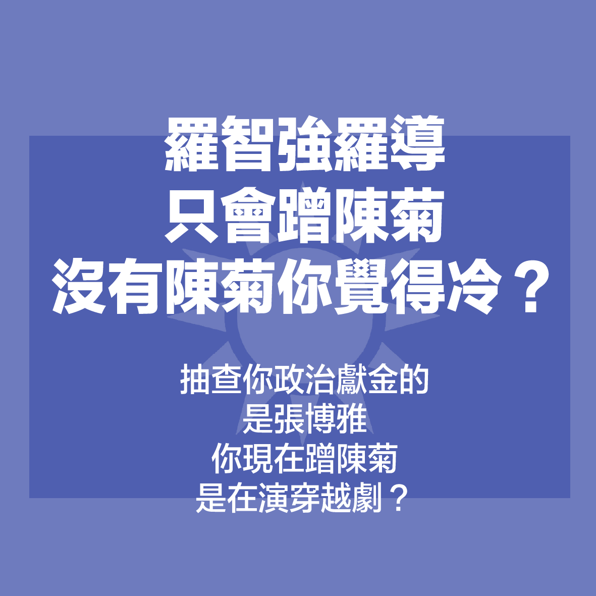 民進黨網路社群中心主任范綱皓回嗆羅智強只會蹭陳菊。 圖:翻攝自范綱皓臉書 民進黨網路社群中心主任范綱皓回嗆羅智強只會蹭陳菊。 圖:翻攝自范綱皓臉書
