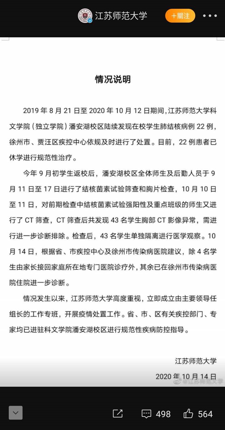 江蘇師範大學昨(14日)晚間發布肺結核疫情相關通告 圖:翻攝自江蘇師範大學官方微博帳號 江蘇師範大學昨(14日)晚間發布肺結核疫情相關通告 圖:翻攝自江蘇師範大學官方微博帳號
