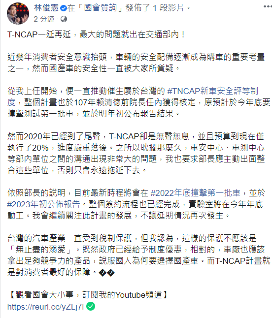 民進黨立委林俊憲今(15日)於臉書發文,指出T-NCAP一延再延,最大的問題就出在交通部內 民進黨立委林俊憲今(15日)於臉書發文,指出T-NCAP一延再延,最大的問題就出在交通部內