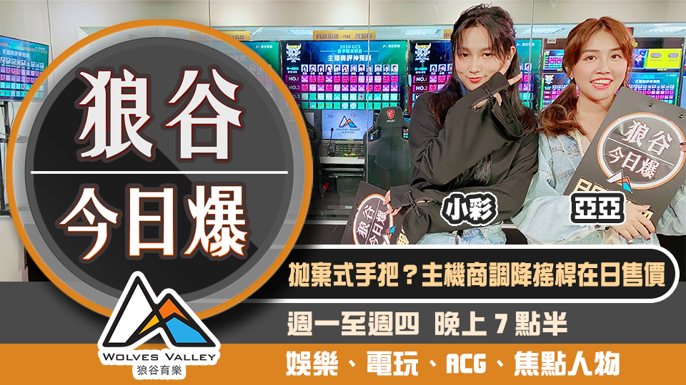 狼谷今日爆》任天堂調降Joy-Con在日價格 瑪利歐兄弟改編電影2022登場
