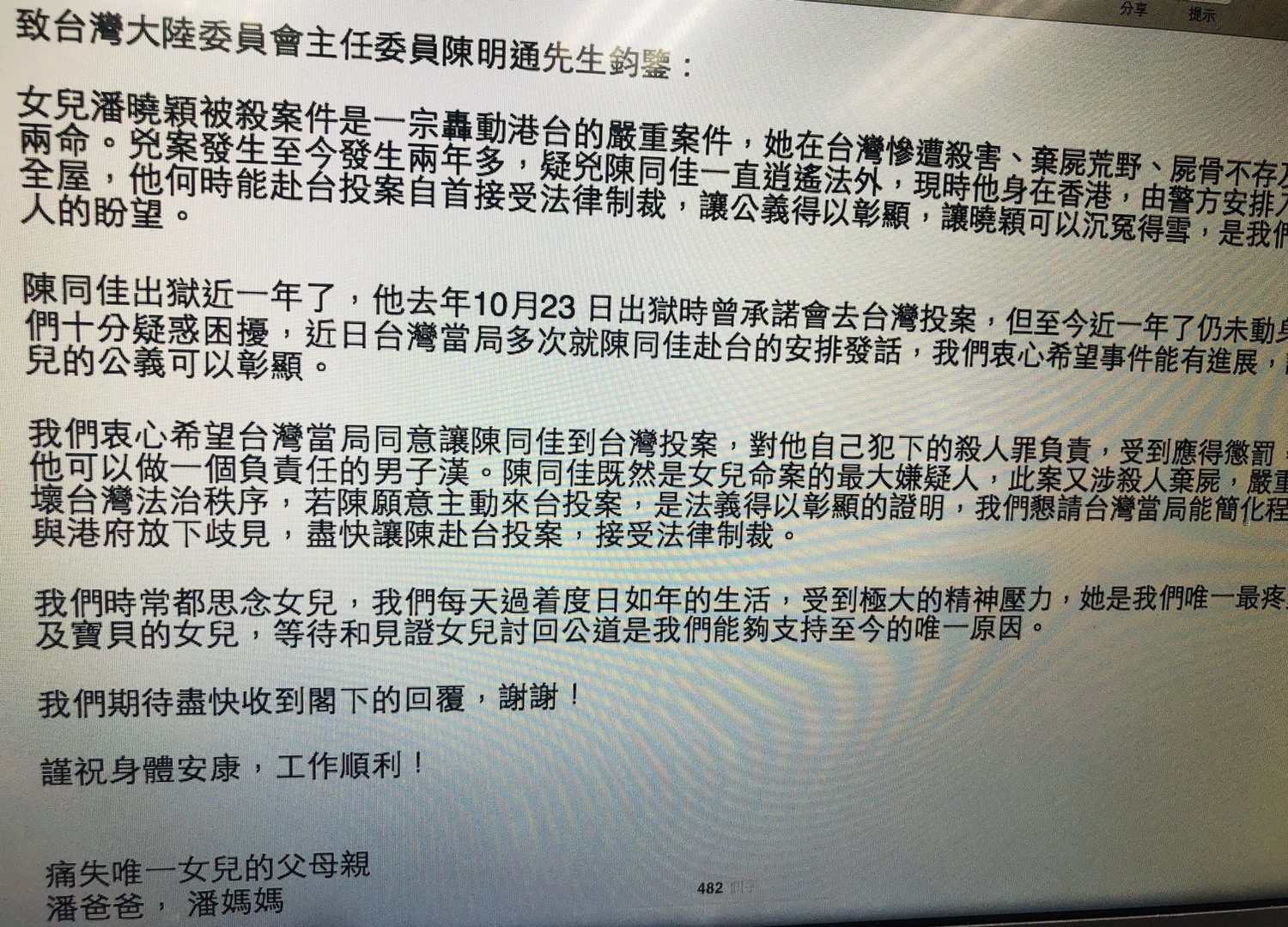 潘曉穎父母寫信給陳明通 盼簡化程序讓陳同佳早日赴台投案