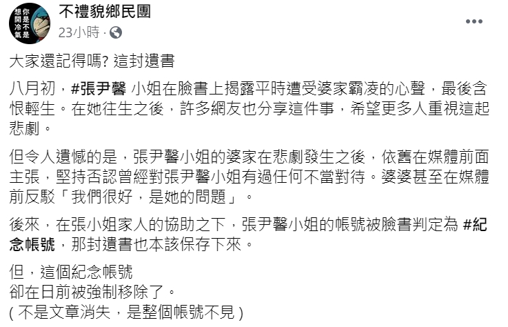 「不禮貌鄉民團」臉書粉專指出張尹馨小姐紀念帳號遭婆家惡劣移除。 圖 : 翻攝自不禮貌鄉民團 「不禮貌鄉民團」臉書粉專指出張尹馨小姐紀念帳號遭婆家惡劣移除。 圖 : 翻攝自不禮貌鄉民團