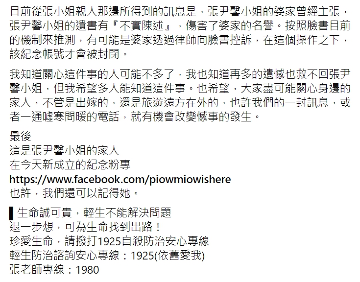 「不禮貌鄉民團」臉書粉專指出張尹馨小姐紀念帳號遭婆家惡劣移除。 圖 : 翻攝自不禮貌鄉民團 「不禮貌鄉民團」臉書粉專指出張尹馨小姐紀念帳號遭婆家惡劣移除。 圖 : 翻攝自不禮貌鄉民團