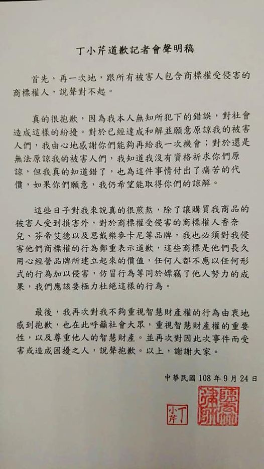 丁小芹去年9月曾公開向受害的12位買家道歉。 圖:翻攝臉書粉絲專頁 丁小芹去年9月曾公開向受害的12位買家道歉。 圖:翻攝臉書粉絲專頁