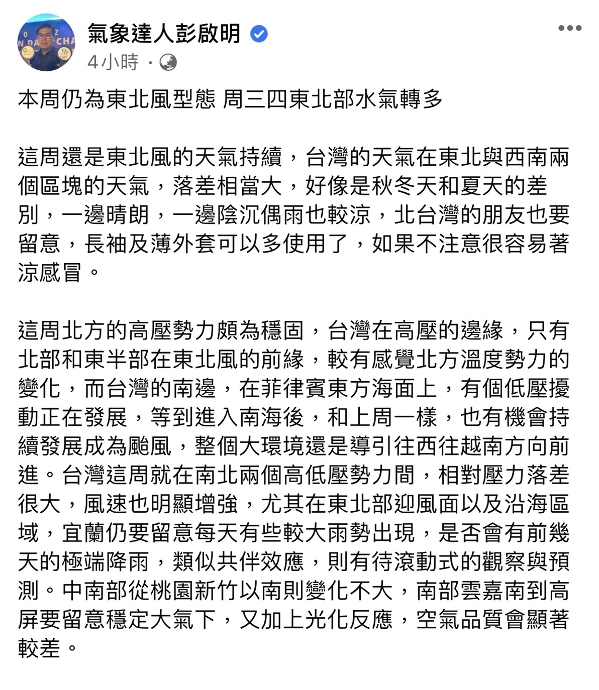 氣象專家彭啟明表示,本週還是東北風天氣影響,天氣較涼。 圖:翻攝臉書粉絲專頁 氣象專家彭啟明表示,本週還是東北風天氣影響,天氣較涼。 圖:翻攝臉書粉絲專頁
