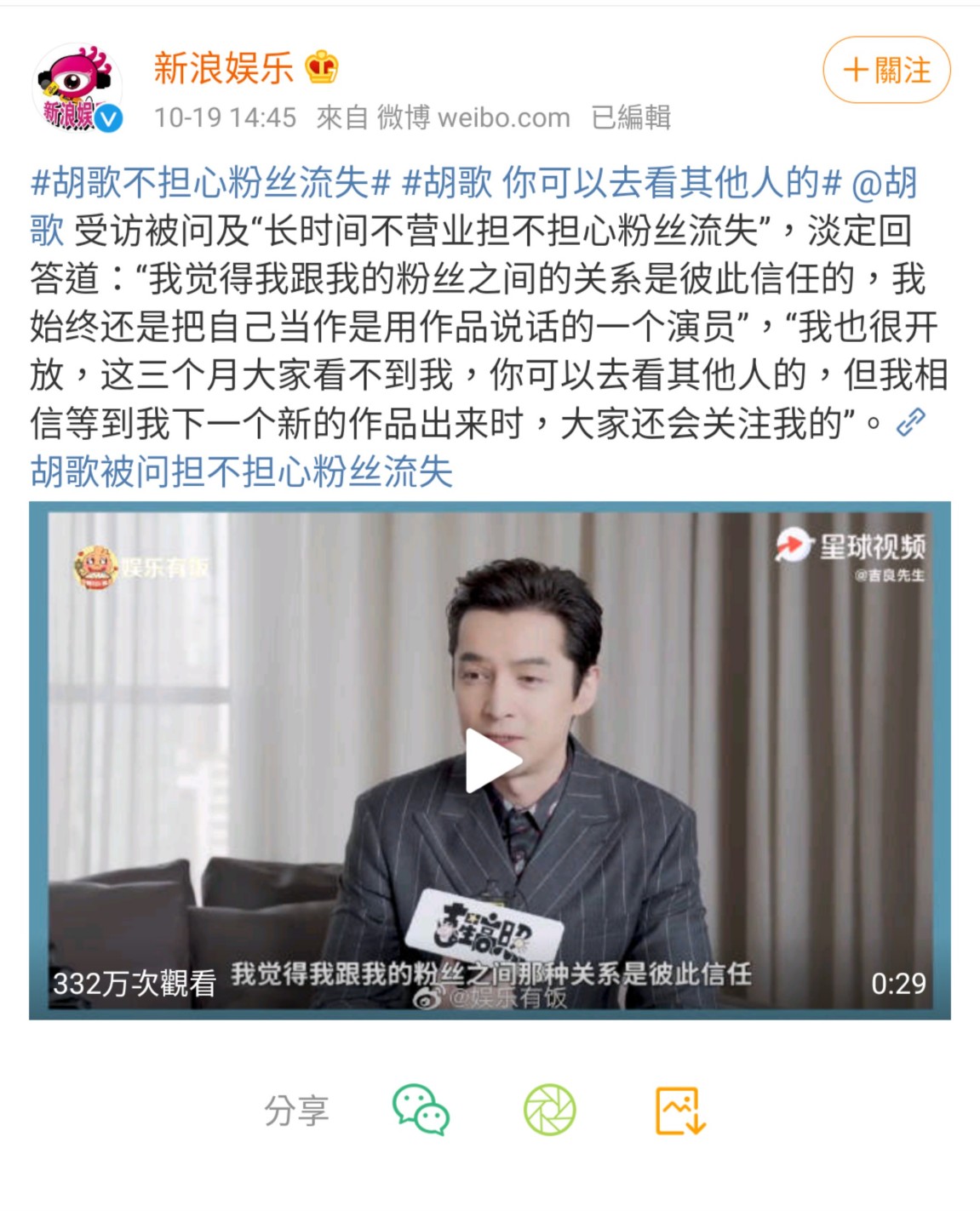 胡歌被問到是否擔心流失粉絲,自信淡然地回答:不擔心。 圖:翻攝自新浪娛樂微博 胡歌被問到是否擔心流失粉絲,自信淡然地回答:不擔心。 圖:翻攝自新浪娛樂微博