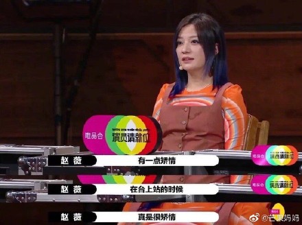 趙薇表示討厭矯情的人。 圖:翻攝自芒果媽媽微博 趙薇表示討厭矯情的人。 圖:翻攝自芒果媽媽微博