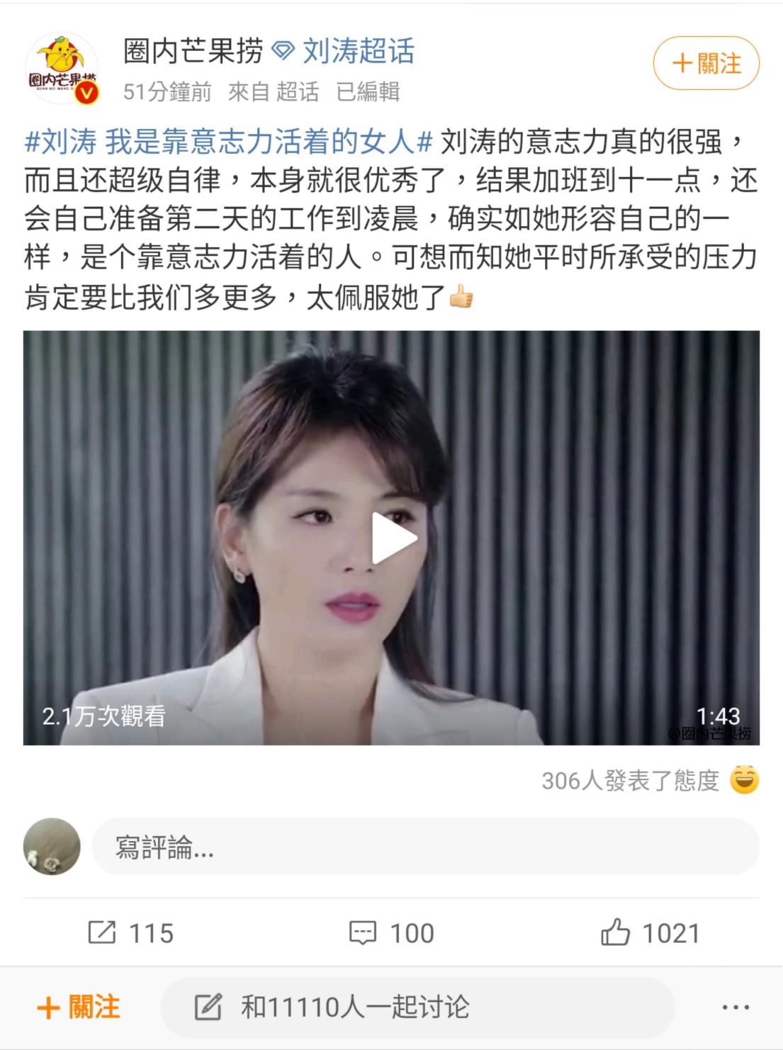 劉濤坦言:「我是靠意志力活著的女人」。 圖:翻攝自圈內芒果撈微博 劉濤坦言:「我是靠意志力活著的女人」。 圖:翻攝自圈內芒果撈微博
