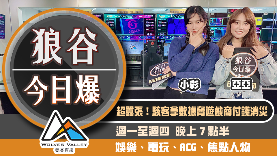 狼谷今日爆》桐生可可回歸獲高額斗內 駭客拿數據脅遊戲商付錢消災
