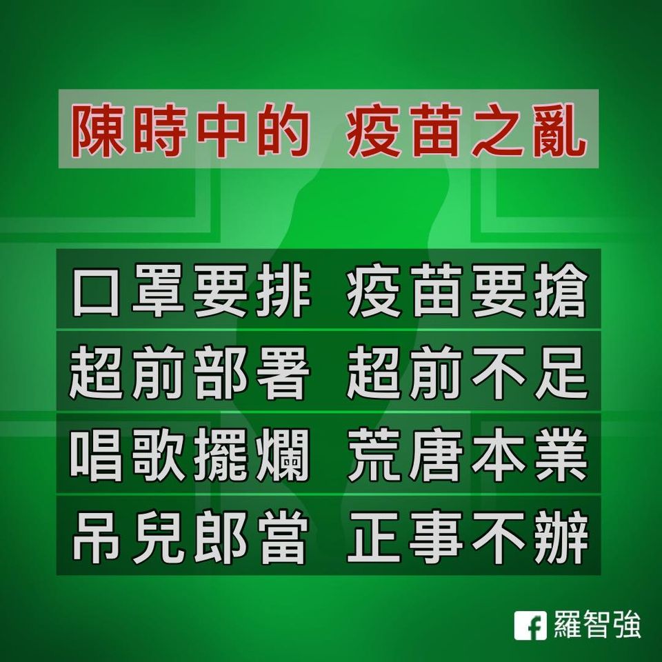 痛批陳時中掀起疫苗之亂  羅智強:唱歌擺爛正事不辦