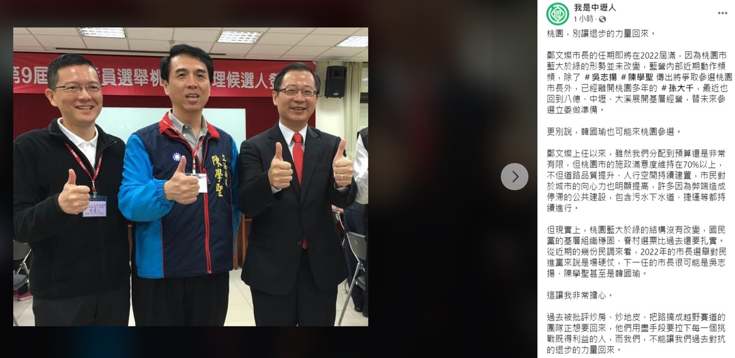 「我是中壢人」透露,從近期的幾份民調來看,2022年的市長選舉對民進黨來說是場硬仗,下一任的市長很可能是吳志揚、陳學聖甚至是韓國瑜,這讓他非常擔心。 圖:翻攝自我是中壢人臉書粉絲團 「我是中壢人」透露,從近期的幾份民調來看,2022年的市長選舉對民進黨來說是場硬仗,下一任的市長很可能是吳志揚、陳學聖甚至是韓國瑜,這讓他非常擔心。 圖:翻攝自我是中壢人臉書粉絲團