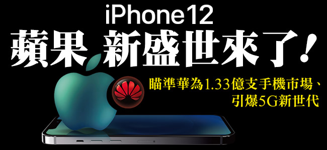 iPhone 12開賣隱含3大重要意義！蘋果長驅直入中國市場  這回要「手擒華為」