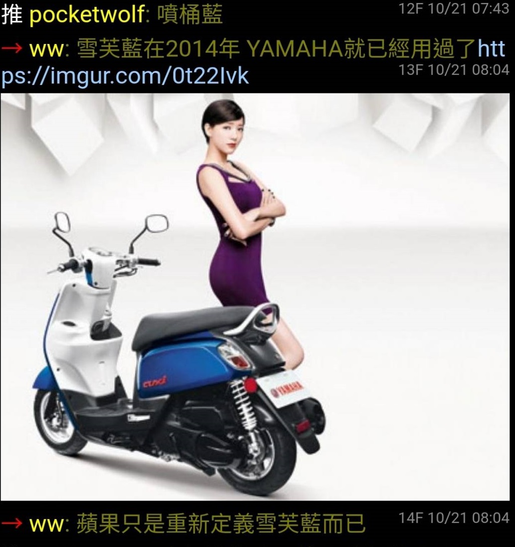 另有人稱「雪芙藍在2014年YAMAHA就已經用過了,蘋果只是重新定義雪芙藍而已」。 圖:翻攝PTT 另有人稱「雪芙藍在2014年YAMAHA就已經用過了,蘋果只是重新定義雪芙藍而已」。 圖:翻攝PTT