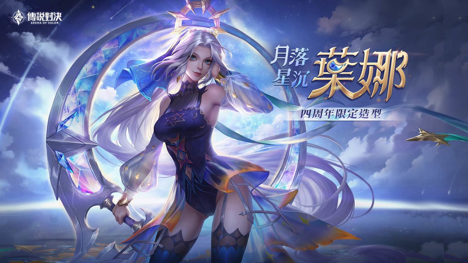 眾所期待的「葉娜 月落星沉」將於10月23日正式上線 圖:Garena/提供 眾所期待的「葉娜 月落星沉」將於10月23日正式上線 圖:Garena/提供