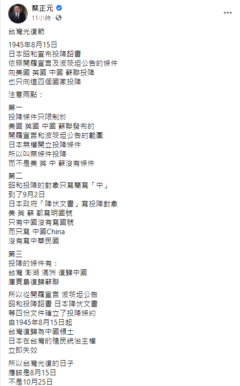 國民黨主席江啟臣昨(21)日指出,「75年前台澎是回歸中華民國,而不是所謂中華人民共和國」。對此,國民黨前立委蔡正元今(22)日則打臉江啟臣稱,「當初日本投降的對象只寫中國,沒有寫中華民國。」 圖:翻攝蔡正元臉書 國民黨主席江啟臣昨(21)日指出,「75年前台澎是回歸中華民國,而不是所謂中華人民共和國」。對此,國民黨前立委蔡正元今(22)日則打臉江啟臣稱,「當初日本投降的對象只寫中國,沒有寫中華民國。」 圖:翻攝蔡正元臉書