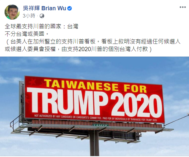 知名作家吳祥輝今(22)天在臉書貼出一張照片,指出在美台人於加州樹立了支持川普的看板。 圖:翻攝自吳祥輝臉書 知名作家吳祥輝今(22)天在臉書貼出一張照片,指出在美台人於加州樹立了支持川普的看板。 圖:翻攝自吳祥輝臉書