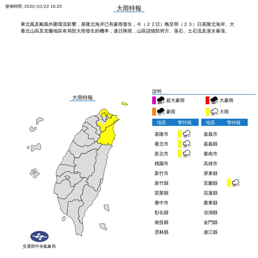 氣象局今天下午4點25分針對北北基宜持續發布大雨特報。 圖:中央氣象局/提供 氣象局今天下午4點25分針對北北基宜持續發布大雨特報。 圖:中央氣象局/提供