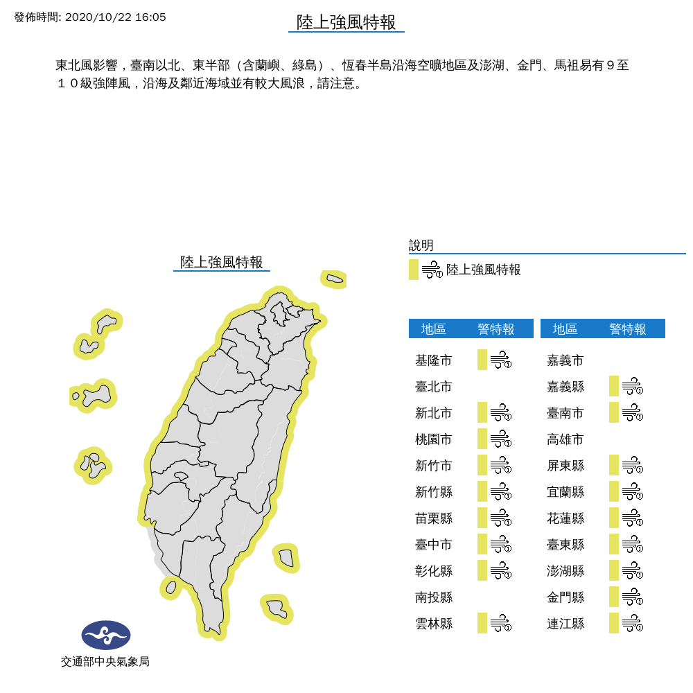 全台18縣市注意陸上強風。 圖:中央氣象局/提供 全台18縣市注意陸上強風。 圖:中央氣象局/提供